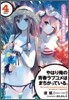 やはり俺の靑春ラブコメはまちがっている。(4) イラスト集付き限定特裝版