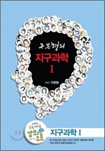 EBSi 강의교재 수능개념 과학탐구영역 구본형의 지구과학 1 강의노트 (2012년)