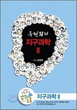 EBSi 강의교재 수능개념 과학탐구영역 송원희의 지구과학 2 강의노트 (2012년)