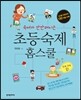 초등 숙제 홈스쿨