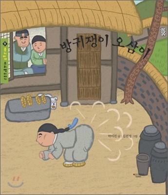 방귀쟁이 오삼이