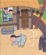 방귀쟁이 오삼이