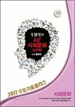 EBSi 강의교재 수능기출플러스 사회탐구영역 윤희석의 All+ 사회문화 실전편 강의노트 (2012년)