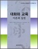 대화와 교육