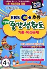 EBS 1학기 해피 중간 성취도평가 기출·예상문제 4-1 (8절)(2012년)