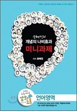 EBSi 강의교재 수능개념 언어영역 윤혜정의 개념의 나비효과 미니과제 강의노트 (2012년)