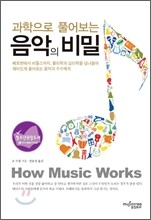 과학으로 풀어보는 음악의 비밀