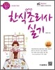 한식 조리사 실기