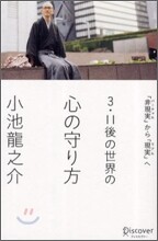 3.11後の世界のこころの守り方