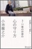 3.11後の世界のこころの守り方