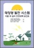 태양광 발전 시스템