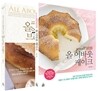 올 어바웃 브레드 & 케이크 세트