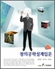 창의 공학설계 입문