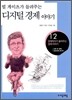 빌 게이츠가 들려주는 디지털 이야기
