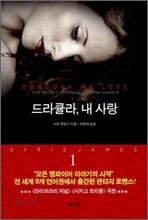 드라큘라, 내 사랑 1