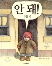 안 돼!