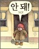안 돼!