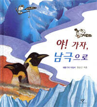 야! 가자, 남극으로