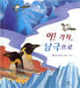 야! 가자, 남극으로