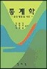 통계학