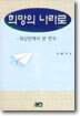 희망의 나라로 : 워싱톤에서 본 한국