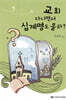 교회 다니면서 십계명도 몰라?