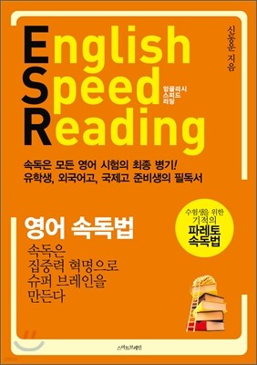 English SPEED READING 영어 속독법