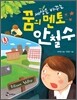 세상을 바꾸는 꿈의 멘토 안철수