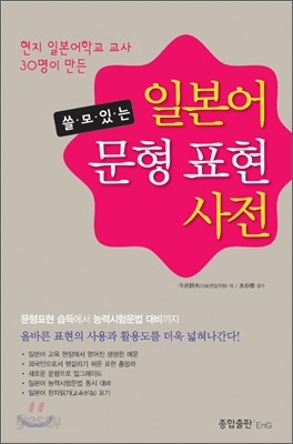 쓸모있는 일본어 문형 표현 사전