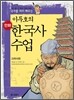 이두호의 만화 한국사 수업 4