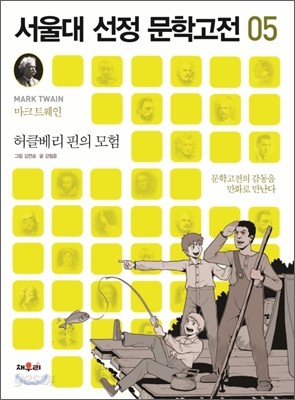 허클베리 핀의 모험