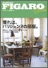 憧れは,パリジェンヌの部屋。
