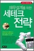 세테크 전략