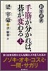 手筋が分かれば,碁が變わる(上)