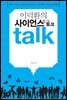 이덕환의 사이언스 토크토크