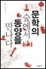 문학의 숲에서 동양을 만나다