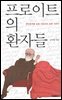 프로이트의 환자들