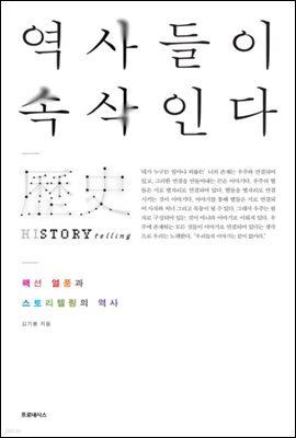 역사들이 속삭인다