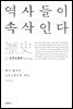 역사들이 속삭인다