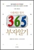 나폴레온 힐의 365 부자 일기