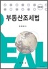부동산조세법