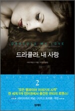 드라큘라, 내 사랑 2
