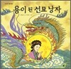 용이 된 선묘 낭자