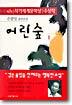 어린숲 1