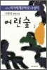어린숲 2