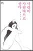 사람이 사랑하므로 산다