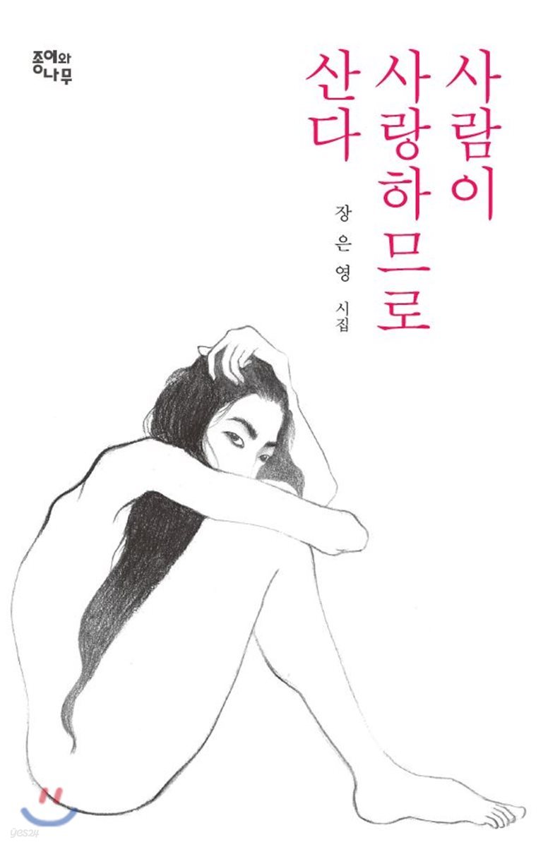 사람이 사랑하므로 산다