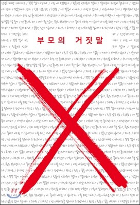 부모의 거짓말