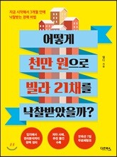 어떻게 천만 원으로 빌라 21채를 낙찰받았을까?