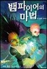 뱀파이어의 마법 네 번째 이야기